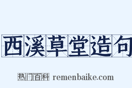 西溪草堂造句是什么意思的图片